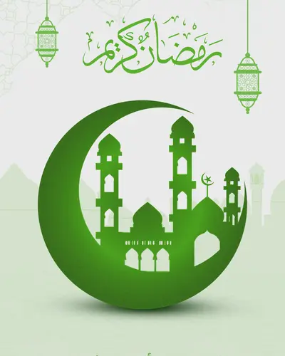 تهنئة بمناسبة حلول شهر رمضان المبارك